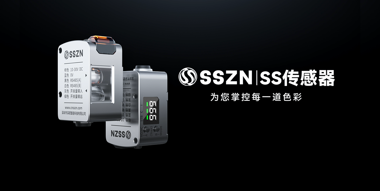 強(qiáng)色來襲！深視智能全新產(chǎn)品線——顏色傳感器SS1系列新品上市！