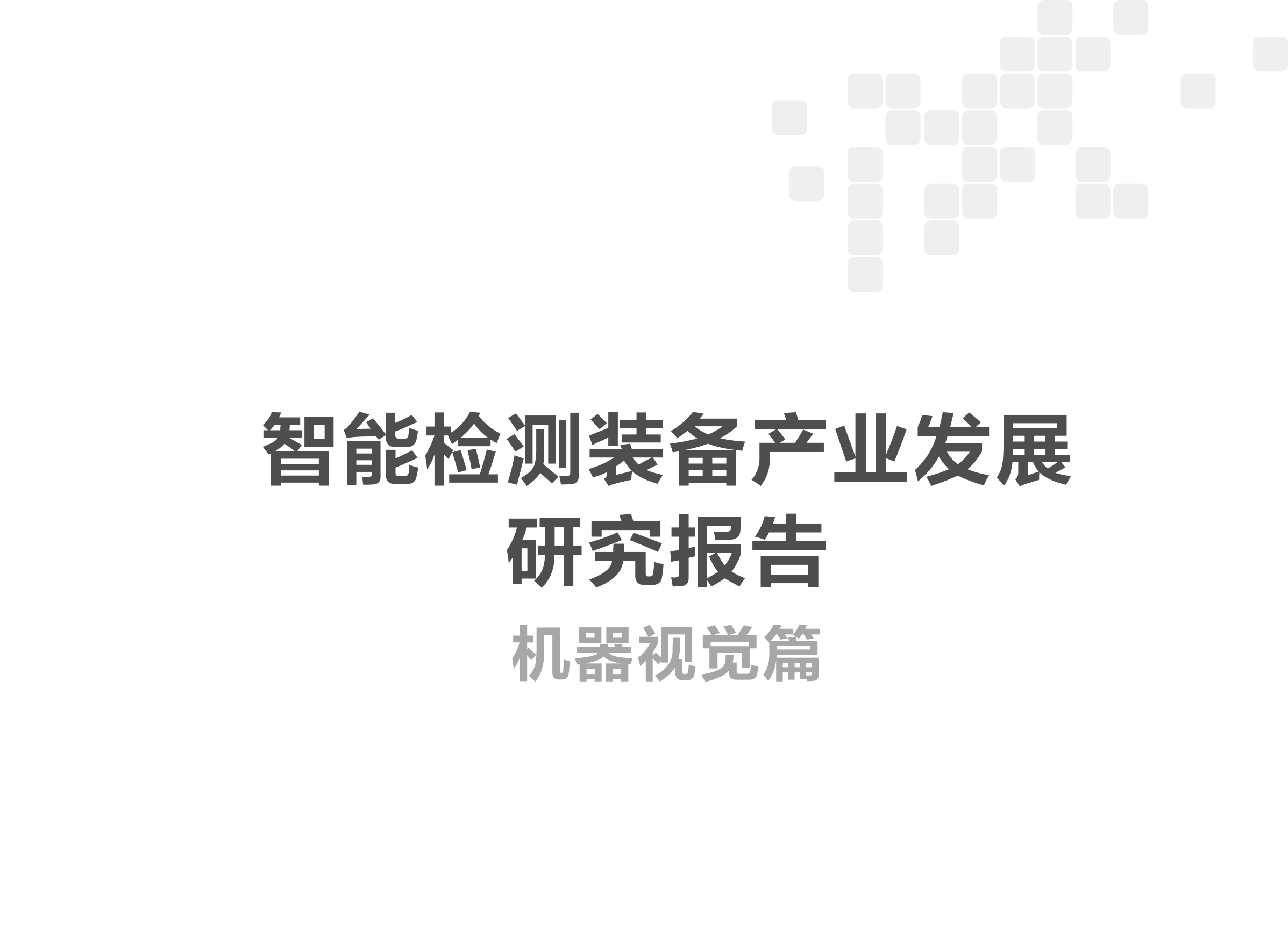 智能檢測裝備產(chǎn)業(yè)發(fā)展研究報告-機器視覺篇2024-1_01.png