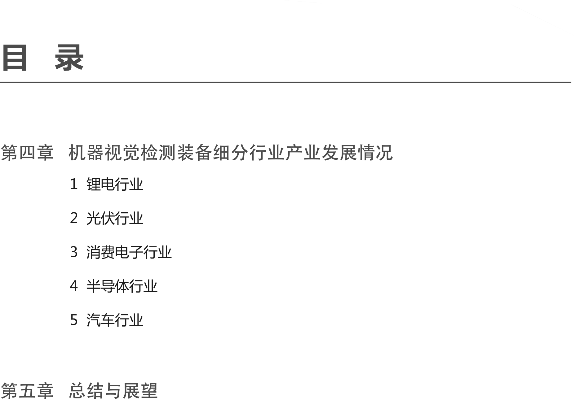 1723189862755731.png 智能檢測裝備產(chǎn)業(yè)發(fā)展研究報告-機器視覺篇4.png