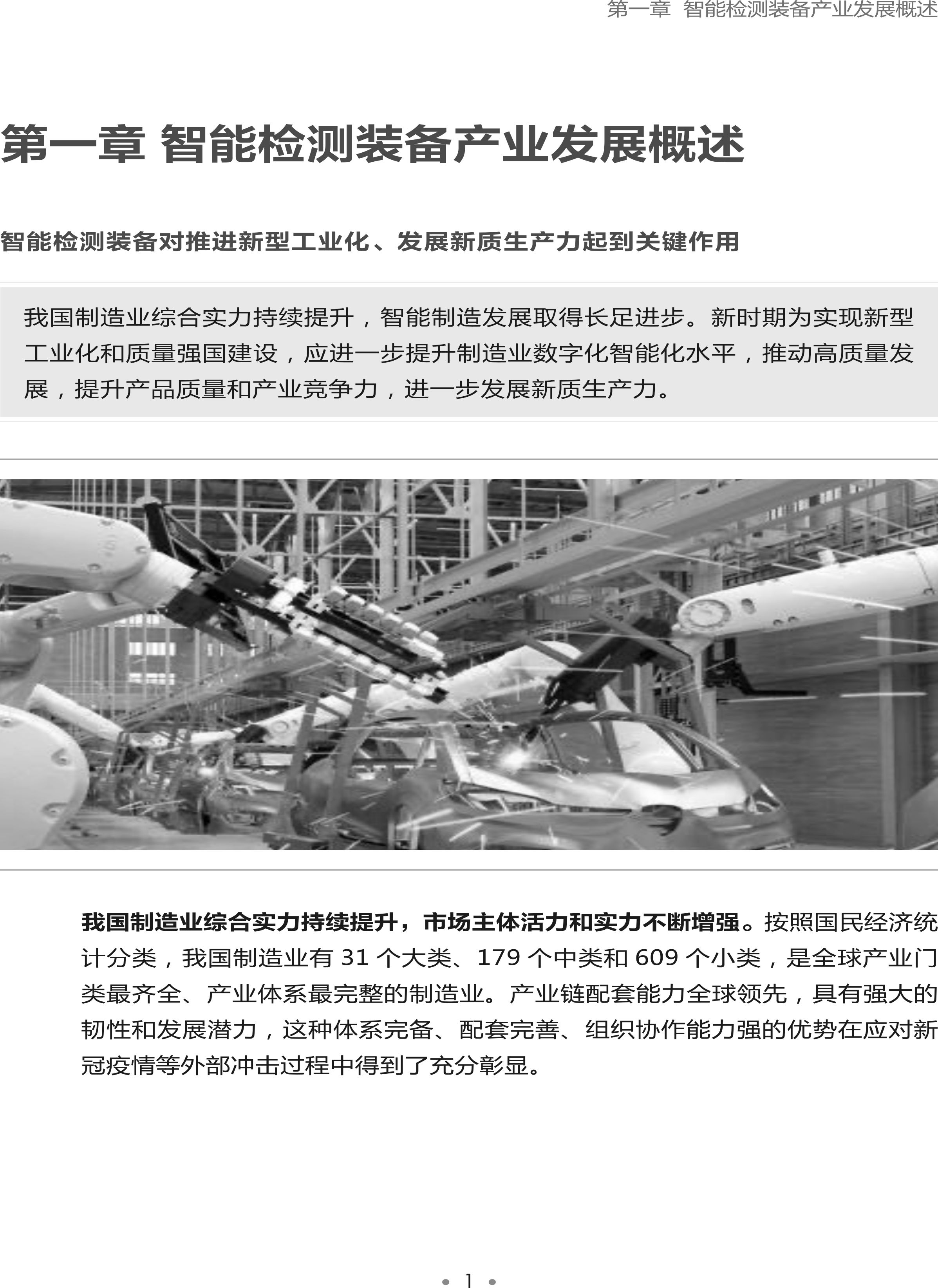 智能檢測裝備產(chǎn)業(yè)發(fā)展研究報告-機器視覺篇2024-4.png